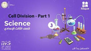 Cell Division | science | الصف الثالث الإعدادي Part 1