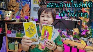 เรียนไพ่ยิปซีแบบง่ายๆ | กิ่งไผ่พยากรณ์