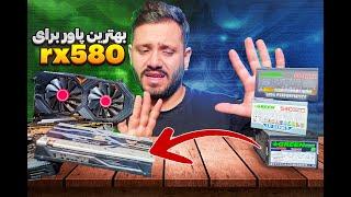 بهترین پاور برای Rx580 !!!