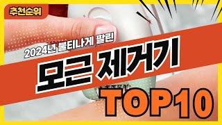 2024년 가장 인기 많은 모근제거기 추천순위 TOP10