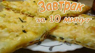 Сытный завтрак за 10 минут
