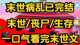 《末世病乱》[一口气看完末世文]全文57分钟已完结丧尸/生存/末世文一口气看完小说＃末世文＃囤货＃宝藏小说＃好文分享