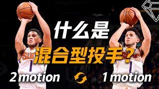 是否需要固定你的投篮出手点？ “混合型投手” Hybrid shooter的比赛优势！1 motion/2 motion