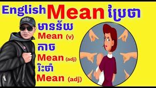 Study English, ពាក្យថា "Mean" ប្រែថាម៉េចខ្លះ?