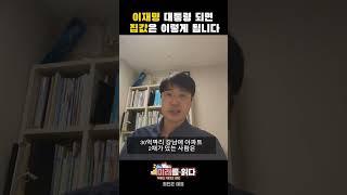 이재명 대통령 되면 집값 이렇게 됩니다