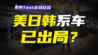 國產新能源暴打德系？油車還有未來嗎？【阿Test正經比比】