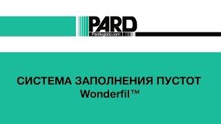 Система заполнения пустот Wonderfil™