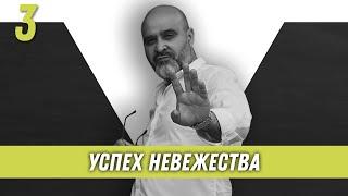 Успех невежества | Образ хищника | Дмитрий Вашешников