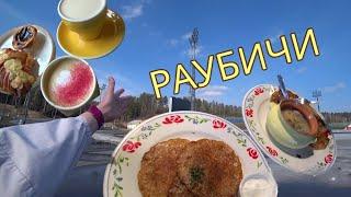 Поездка в РАУБИЧИ и походы по кафе МИНСК ️ RuslanaSlolo