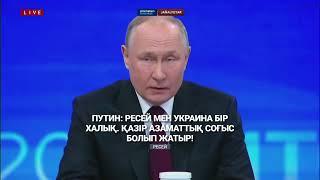 Путин: Ресей мен Украина бір халық. Қазір азаматтық соғыс болып жатыр!