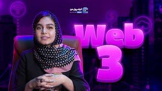 بررسی Web 3 پارت 1  | کیف پول من