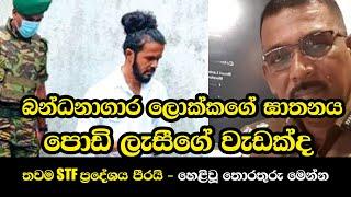 බන්ධනාගාර ලොක්කගේ ඝාතනය පොඩි ලැසීගේ වැඩක්ද තවම STF ප්‍රදේශය පීරයි - හෙළිවූ තොරතුරු මෙන්න