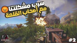 سلسلة راست بداية قصتنا مع اصحاب القلعة  سرقو لوتنا مرة ثانية والرد اتي لا محال 02# Rust