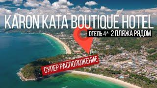 Обзор отеля Карон Ката Бутик 4* / KK  Boutique Hotel  Остров Сокровищ