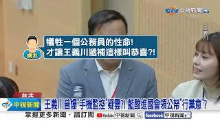 "公務員之死"吳崢賀王義川"遞補立委"! 網怒轟民進黨冷血!│中視新聞 20241123