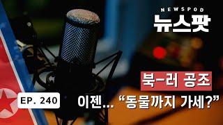 북-러 공조... '이젠 동물까지 가세?'