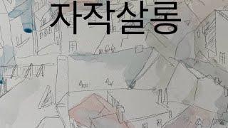 episode010 은희경의 ‘타인에게 말걸기’ 1부