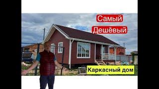 НЕДОРОГОЙ ДОМ ДЛЯ ПМЖ. Каркасный дом  9х7