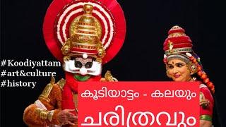 എന്താണ് കൂടിയാട്ടം- കൂടിയാട്ടമെന്ന കലയും ചരിത്രവും| koodiyattam explained|psc-upsc|art & culture