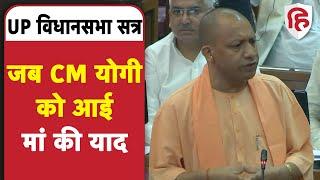 Yogi Adityanath बोले मां जैसा कोई नहीं | UP Vidhan sabha Monsoon session | Akhilesh Yadav | BJP