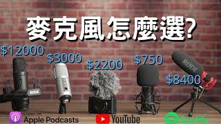 【2024麥克風推薦 】你該買甚麼麥克風?  Podcast? YouTube? 相機麥克風 錄音室麥克風？