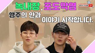 안과 좀 아는 형님(?) 행주와 '흥미딘딘 안과 생활'!! [EP.46]