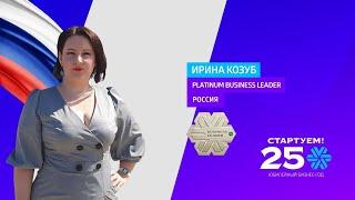 Platinum Business Leader Ирина Козуб: успех всей команды – больше чем бизнес!