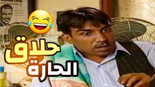 عامل فيها حكيم وحلاق الحارة ابو عصام وهوي ماله ب ام المصلحه هههه 