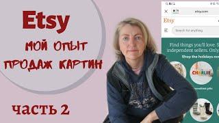 Продажа картин на Etsy. Мой опыт. Взлеты и падения. Часть 2