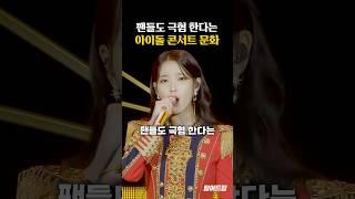 팬들이 극혐한다는 아이돌 콘서트 문화