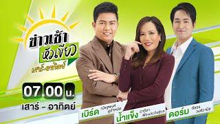 Live : ข่าวเช้าหัวเขียว เสาร์-อาทิตย์ 1 มิ.ย. 2025  | ThairathTV