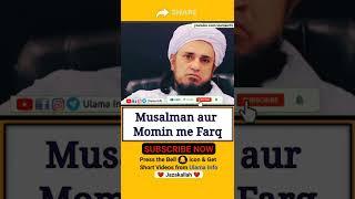 Musalman aur momin me farq #shorts #momin #difference #musalman #islam #muslim #ulamainfo