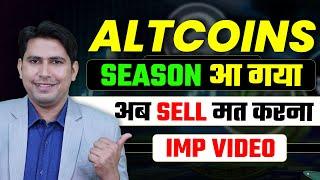 Altcoin Season आ गया | Altcoins अब Sell मत करना | Ethereum Price Prediction | Bitcoin Prediction