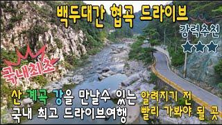 오지 드라이브 -숨겨진 힐링 여행지 canyon drive -Korean Valley Road  Travel Guide