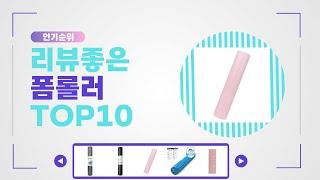 폼롤러 추천 Best10 2024년 인기순위 Top10