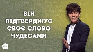 Він підтверджує Своє Слово чудесами| Joseph Prince | New Creation TV украї́нський