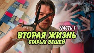 Никогда не выкидывай старую одежду! лучше дай ей второй шанс