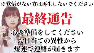 【緊急速報】あなたと想い人の恋が叶う瞬間がきました！ついに今までずっと待っていた連絡が届きます。ですが、一度目に表示された方限定になりますので絶対に見逃さないでください