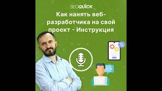 Как нанять веб-разработчика на свой проект – Инструкция | Урок #511