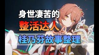 【星穹鐵道】向素裳学写诗 给彦卿演吞剑 哥哥叫兰斯洛特 童年凄苦的整活达人桂乃芬故事整理