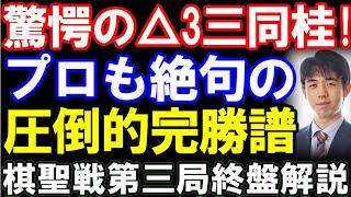 【棋聖戦第3局終盤解説】驚愕の△3三同桂！プロも絶句の完勝譜　藤井聡太棋聖ｰ山崎隆之八段　主催：産経新聞社、日本将棋連盟