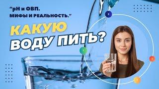 Какую воду пить? РH, ОВП и водородная вода: Развенчание мифов, Александр Дмитриев (видео 313)