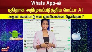 Whats App-ல் புதிதாக அறிமுகப்படுத்திய மெட்டா AI அதன் பயன்பாடுகள் என்னென்ன தெரியுமா? | Meta Ai