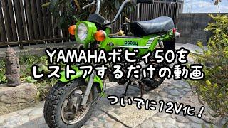 【不動車】YAMAHAボビィ50をレストアするだけの動画