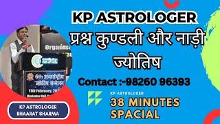 प्रश्न कुण्डली और नाड़ी ज्योतिष | Bharat sharma | KP and KB ASTROLOGER BHARAT SHARMA