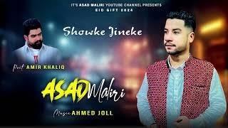 Shoke Jinike | Asad Maliri  | Balochi Song | New Omani Balochi Song 2024 | فرقة أسد مليري