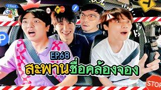 'คิวเท-ฮง-เรียวตะ' กับภารกิจตามหาสะพานชื่อคล้องจอง | ถ้าโลกนี้ไม่มี GPS Ep.68