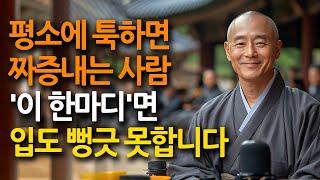 툭하면 짜증내는 사람. 입막음되는 결정적 한마디| 명언 | 조언 | 인간관계 | 오디오북 | 철학