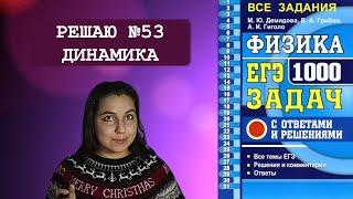 РЕШАЮ 53 ЗАДАЧУ ПО ТЕМЕ ДИНАМИКА из сборника "ФИЗИКА ЕГЭ 1000 ЗАДАЧ" 2020