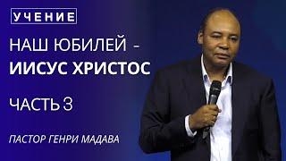 Наш Юбилей Иисус Христос - часть 3 - Пастор Генри Мадава